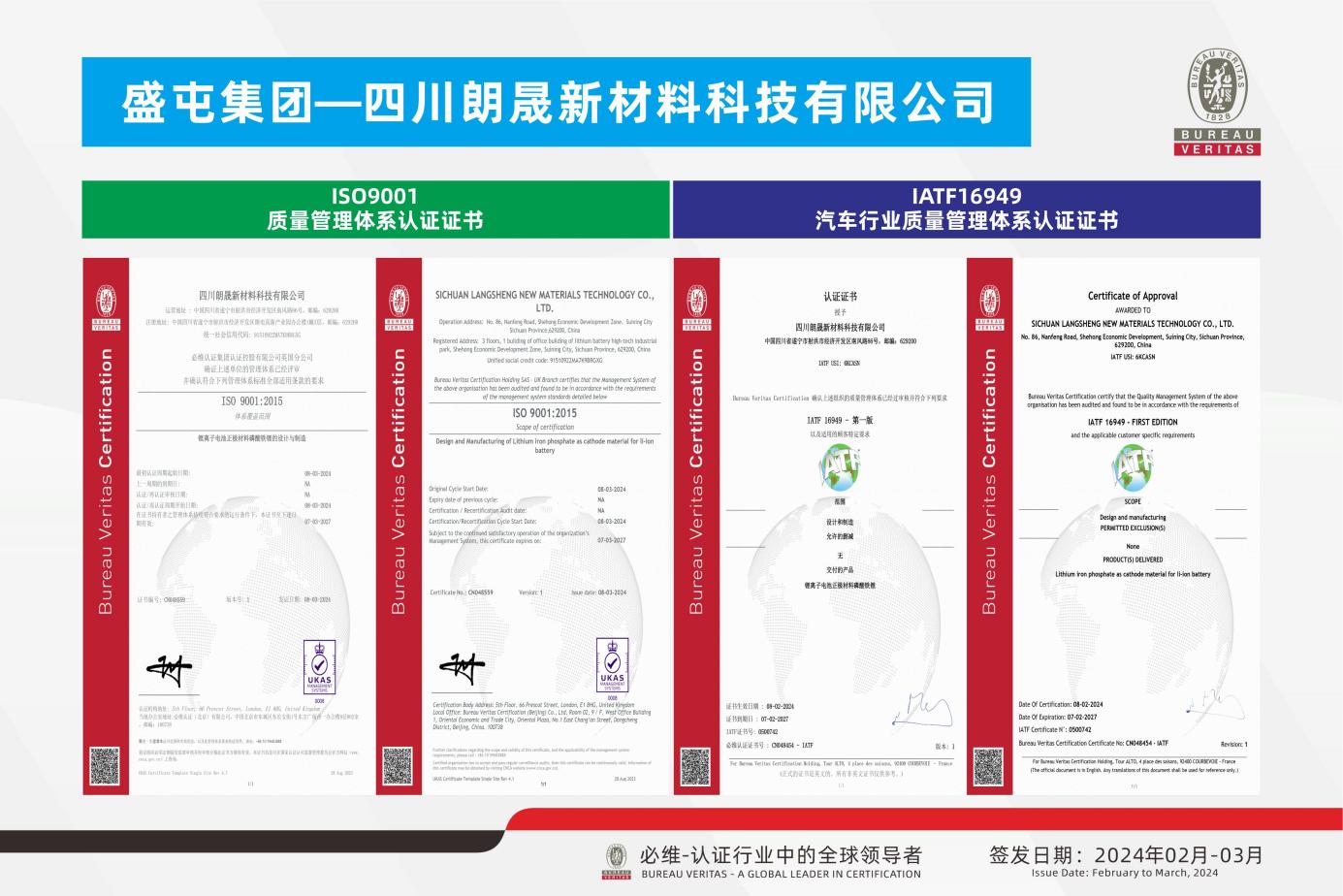 ISI9001+IATF16949证书【朗晟新材料】合集 2024.02~03-带LOGO
