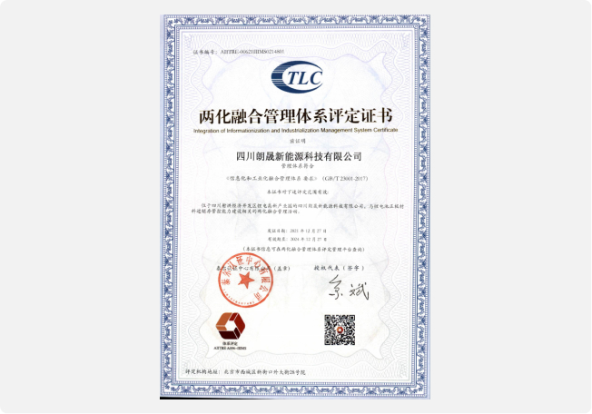 两化融合管理体系评定证书